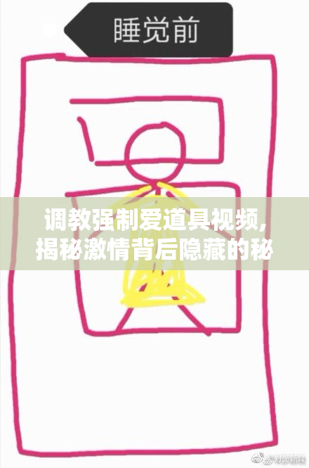调教强制爱道具视频,揭秘激情背后隐藏的秘密,让你欲罢