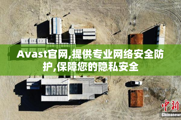 Avast官网,提供专业网络安全防护,保障您的隐私安全