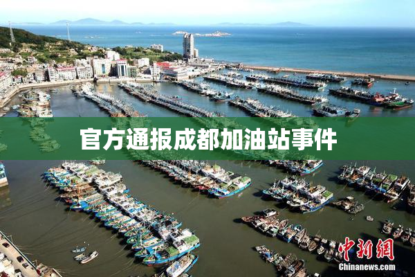 官方通报成都加油站事件