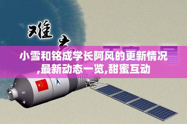 小雪和铭成学长阿风的更新情况,最新动态一览,甜蜜互动