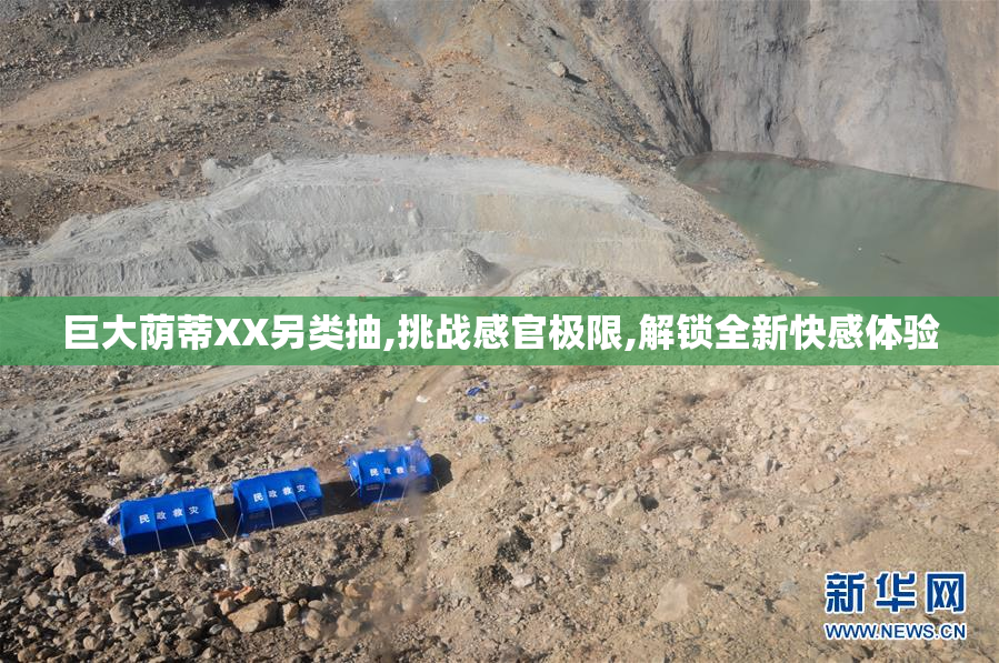 巨大荫蒂XX另类抽,挑战感官极限,解锁全新快感体验