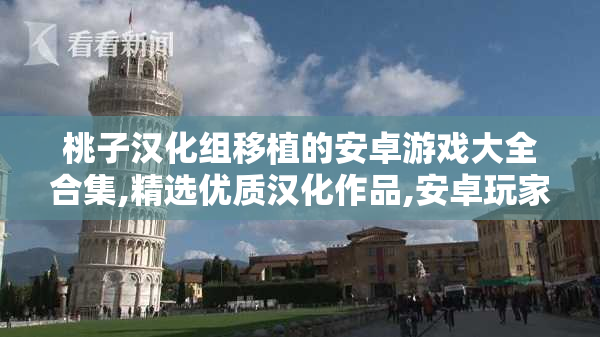 桃子汉化组移植的安卓游戏大全合集,精选优质汉化作品,安卓玩家