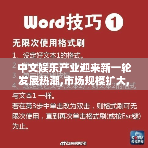 中文娱乐产业迎来新一轮发展热潮,市场规模扩大,优质