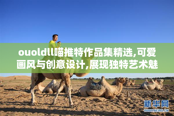ouoldll喵推特作品集精选,可爱画风与创意设计,展现独特艺术魅力