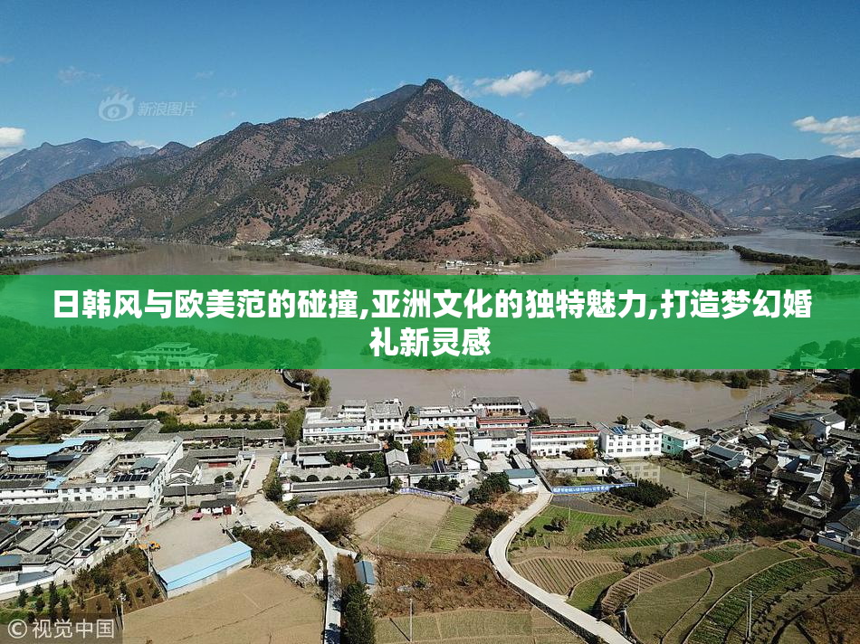 日韩风与欧美范的碰撞,亚洲文化的独特魅力,打造梦幻婚礼新灵感
