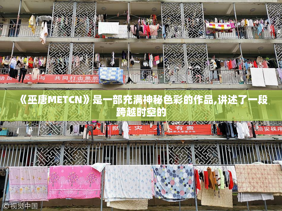 《巫唐METCN》是一部充满神秘色彩的作品,讲述了一段跨越时空的