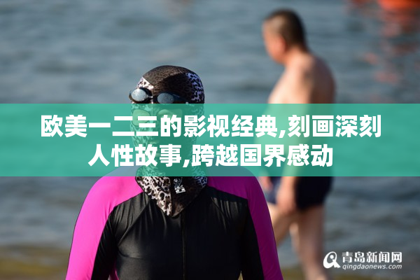欧美一二三的影视经典,刻画深刻人性故事,跨越国界感动