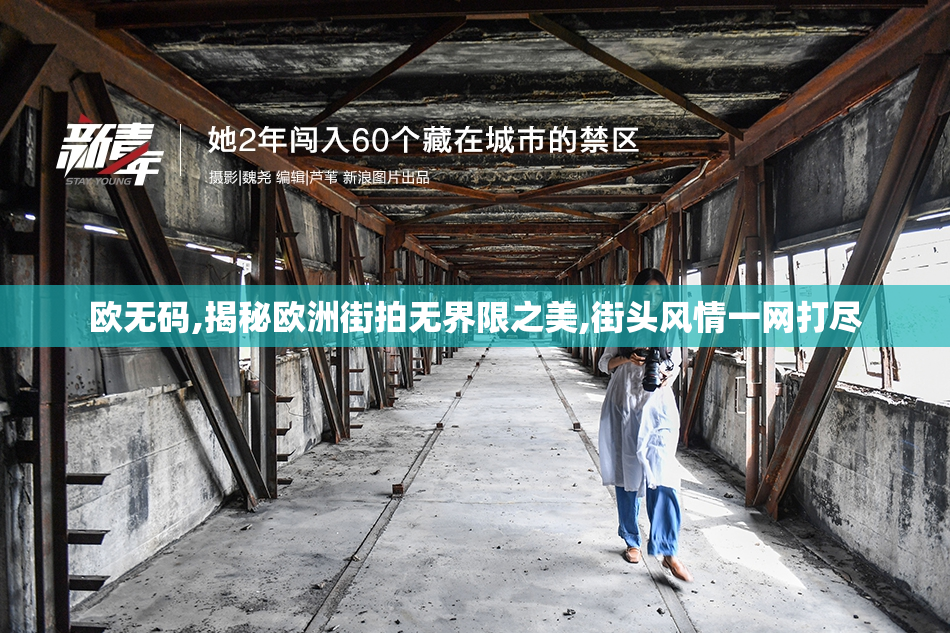 欧无码,揭秘欧洲街拍无界限之美,街头风情一网打尽