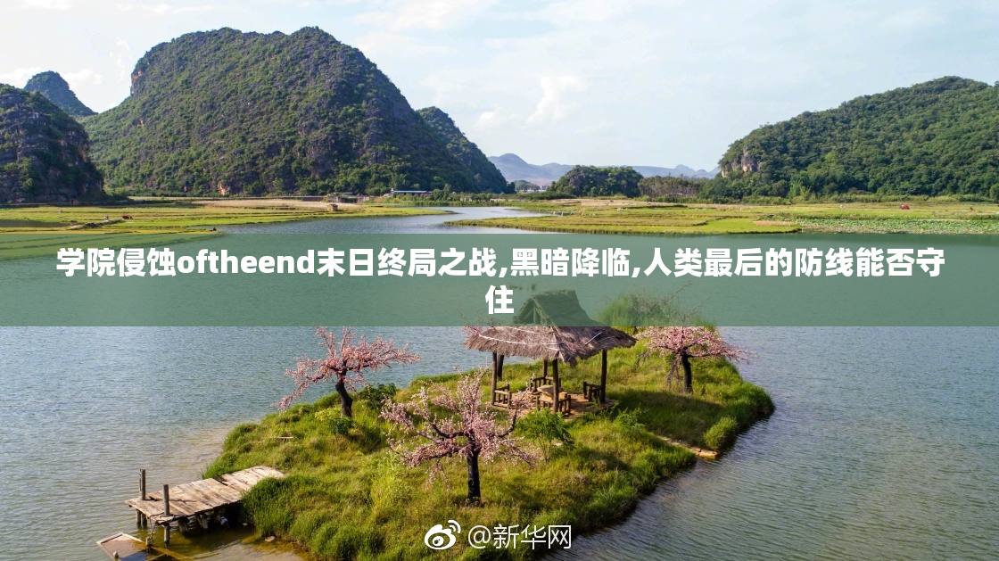 学院侵蚀oftheend末日终局之战,黑暗降临,人类最后的防线能否守住