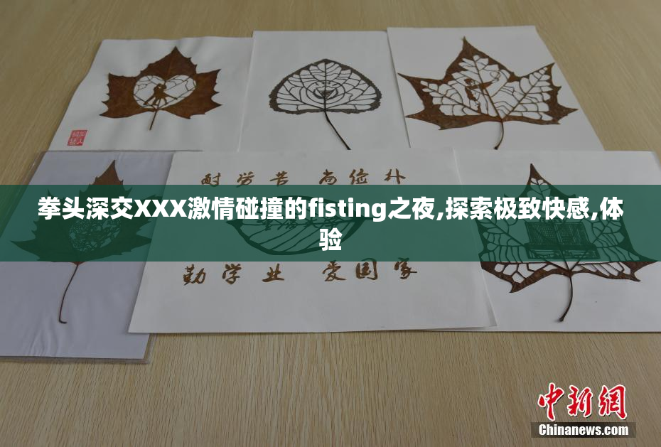 拳头深交XXX激情碰撞的fisting之夜,探索极致快感,体验