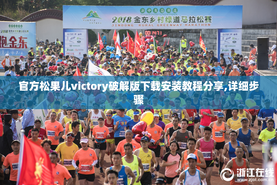 官方松果儿victory破解版下载安装教程分享,详细步骤