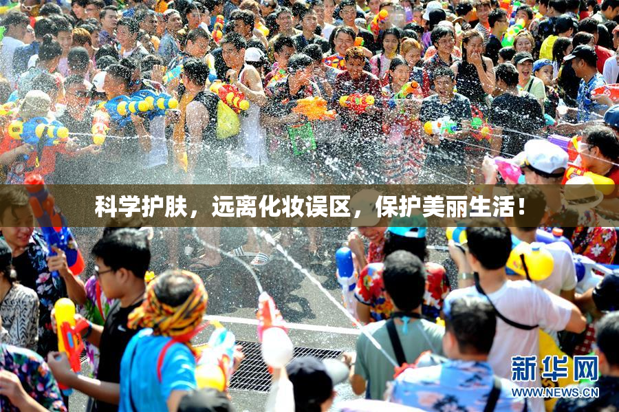 科学护肤，远离化妆误区，保护美丽生活！