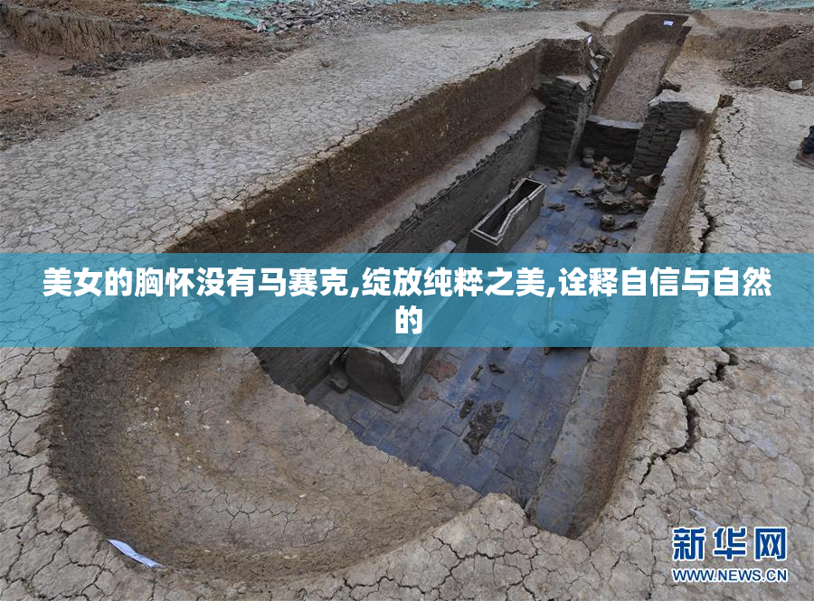 美女的胸怀没有马赛克,绽放纯粹之美,诠释自信与自然的