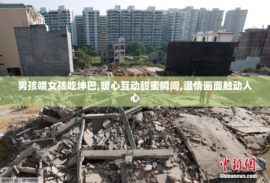 男孩喂女孩吃坤巴,暖心互动甜蜜瞬间,温情画面触动人心