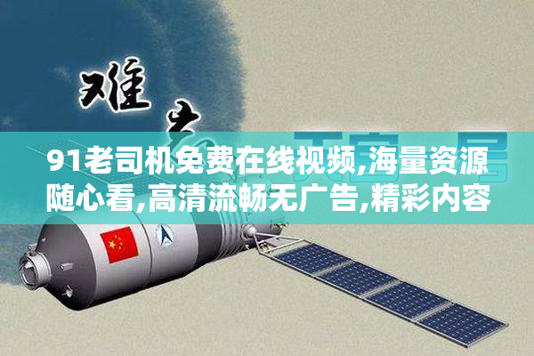 91老司机免费在线视频,海量资源随心看,高清流畅无广告,精彩内容一