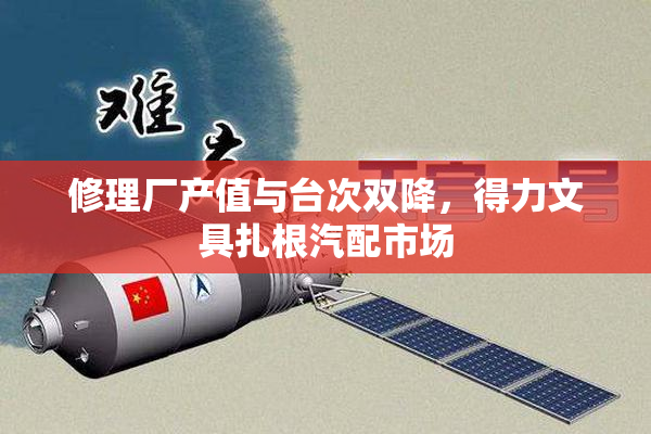 修理厂产值与台次双降，得力文具扎根汽配市场