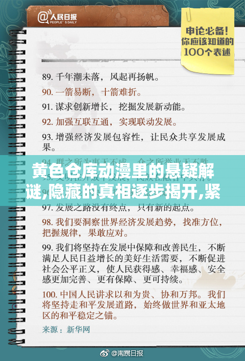 黄色仓库动漫里的悬疑解谜,隐藏的真相逐步揭开,紧张
