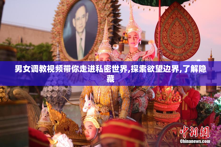 男女调教视频带你走进私密世界,探索欲望边界,了解隐藏