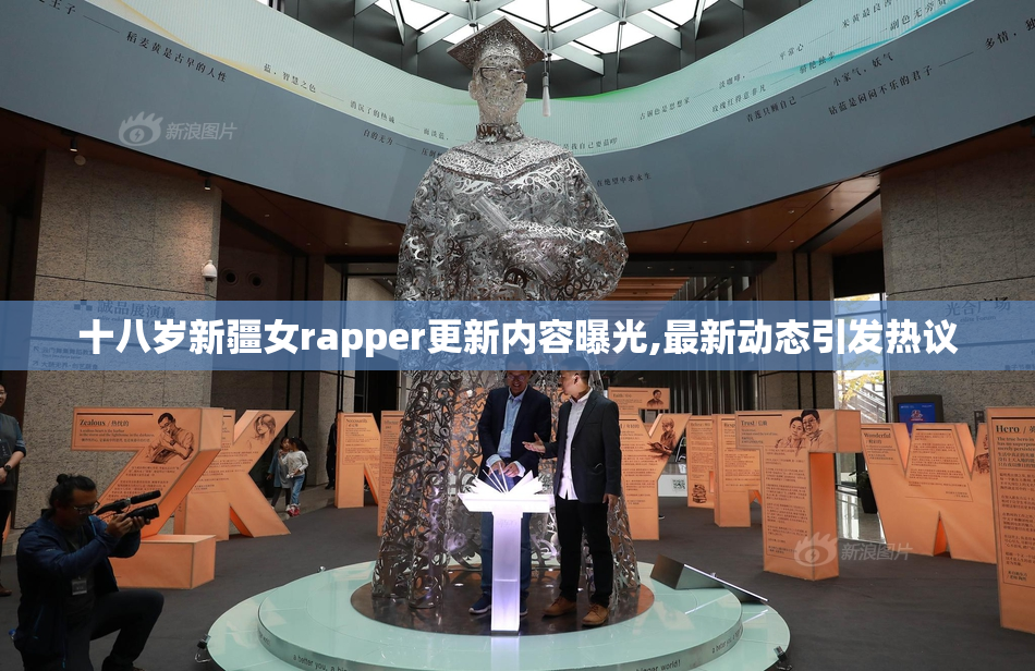 十八岁新疆女rapper更新内容曝光,最新动态引发热议