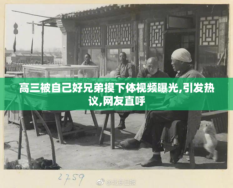 高三被自己好兄弟摸下体视频曝光,引发热议,网友直呼
