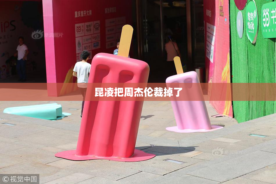 昆凌把周杰伦裁掉了
