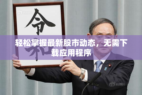 轻松掌握最新股市动态，无需下载应用程序