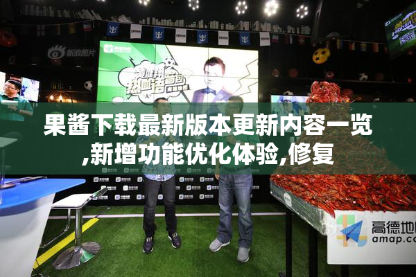 果酱下载最新版本更新内容一览,新增功能优化体验,修复