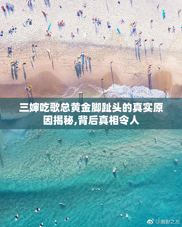 三婶吃歌总黄金脚趾头的真实原因揭秘,背后真相令人
