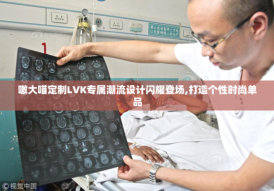 嗷大喵定制LVK专属潮流设计闪耀登场,打造个性时尚单品