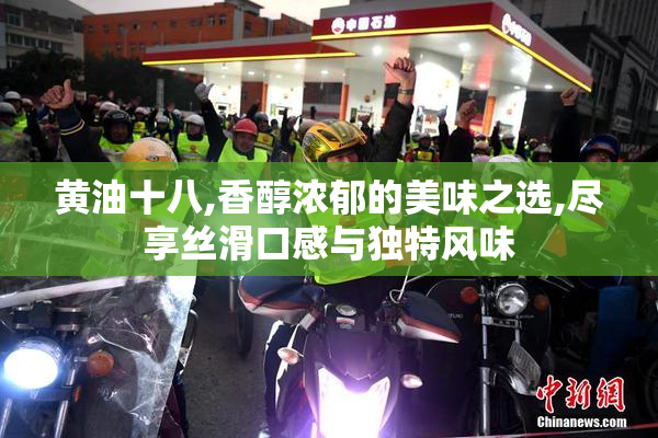 黄油十八,香醇浓郁的美味之选,尽享丝滑口感与独特风味