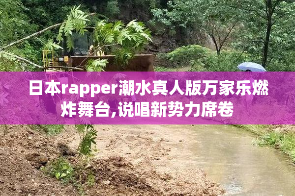 日本rapper潮水真人版万家乐燃炸舞台,说唱新势力席卷