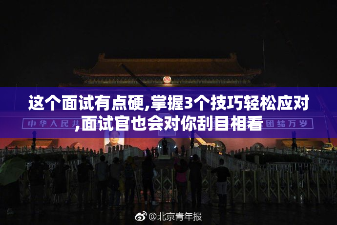 这个面试有点硬,掌握3个技巧轻松应对,面试官也会对你刮目相看