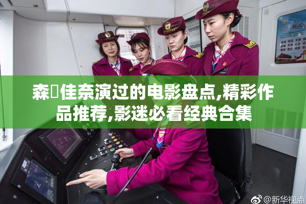 森澤佳奈演过的电影盘点,精彩作品推荐,影迷必看经典合集
