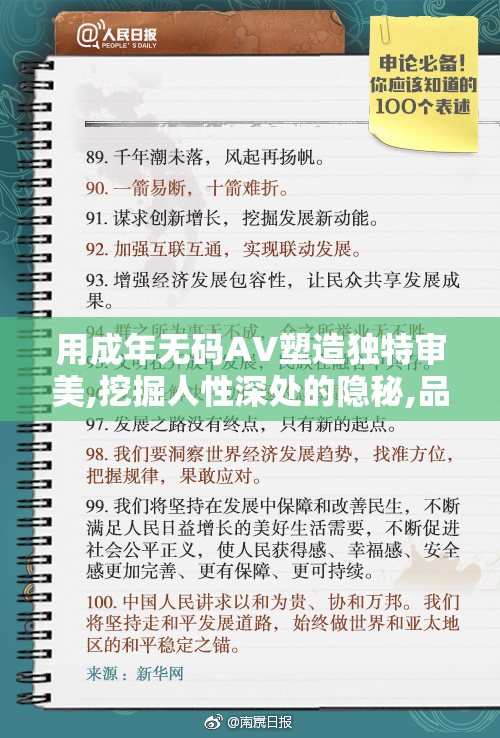 用成年无码AV塑造独特审美,挖掘人性深处的隐秘,品味