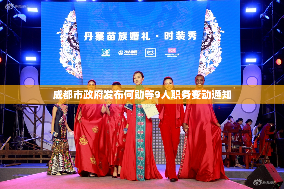 成都市政府发布何勋等9人职务变动通知