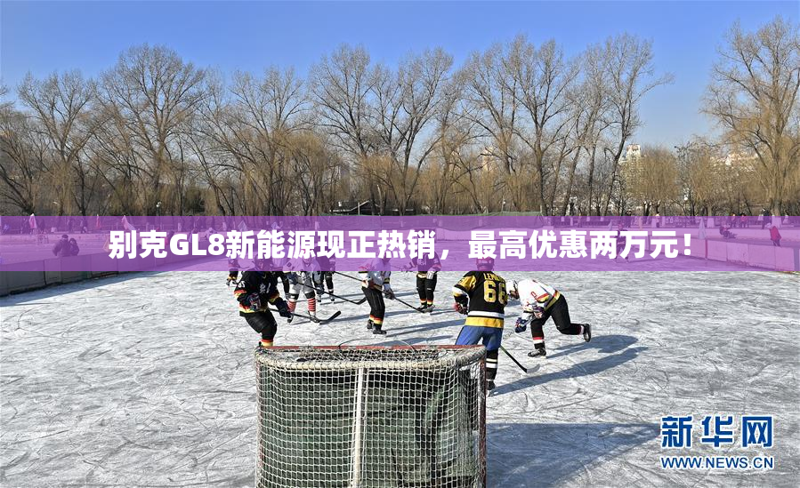 别克GL8新能源现正热销，最高优惠两万元！