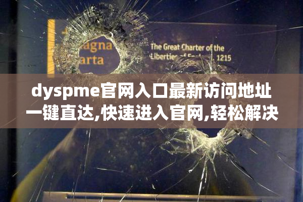 dyspme官网入口最新访问地址一键直达,快速进入官网,轻松解决访问