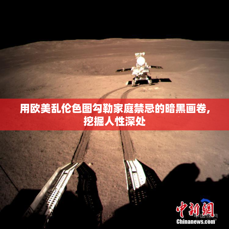 用欧美乱伦色图勾勒家庭禁忌的暗黑画卷,挖掘人性深处