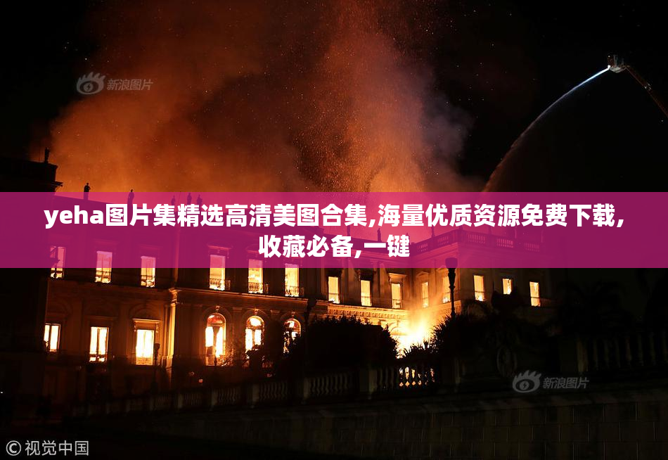 yeha图片集精选高清美图合集,海量优质资源免费下载,收藏必备,一键