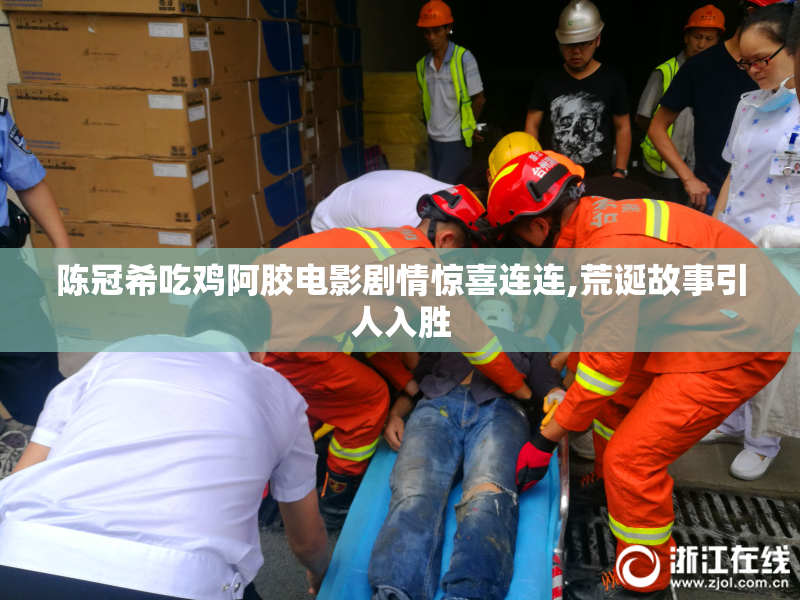 陈冠希吃鸡阿胶电影剧情惊喜连连,荒诞故事引人入胜