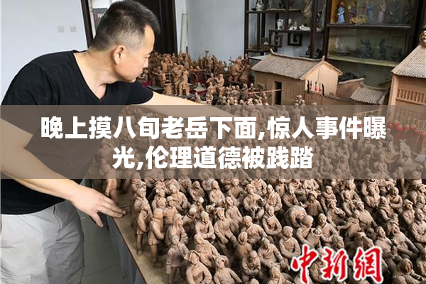晚上摸八旬老岳下面,惊人事件曝光,伦理道德被践踏