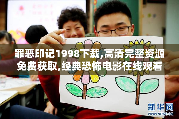 罪恶印记1998下载,高清完整资源免费获取,经典恐怖电影在线观看