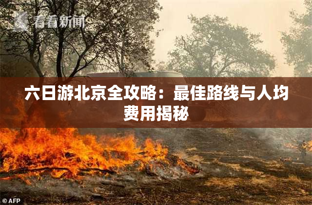 六日游北京全攻略：最佳路线与人均费用揭秘
