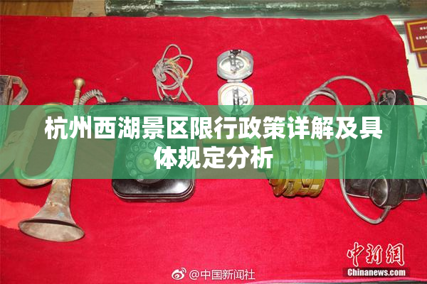 杭州西湖景区限行政策详解及具体规定分析