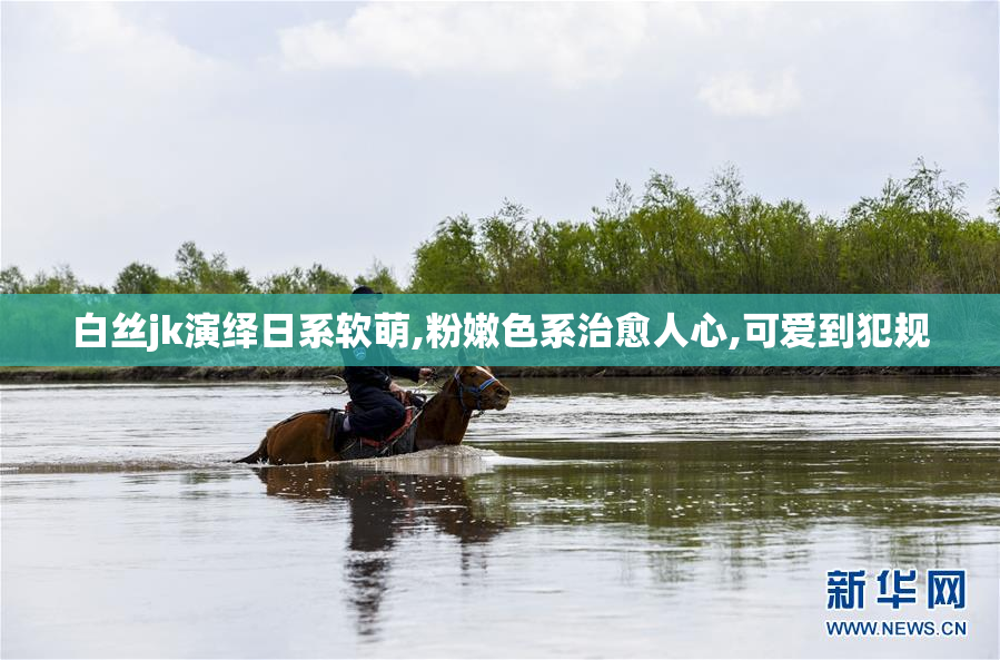 白丝jk演绎日系软萌,粉嫩色系治愈人心,可爱到犯规
