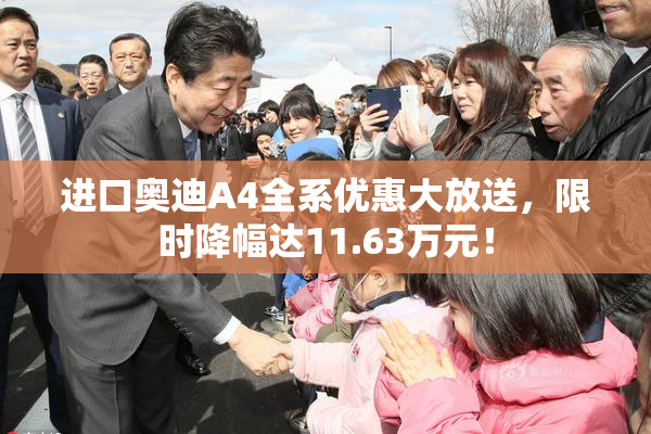 进口奥迪A4全系优惠大放送，限时降幅达11.63万元！