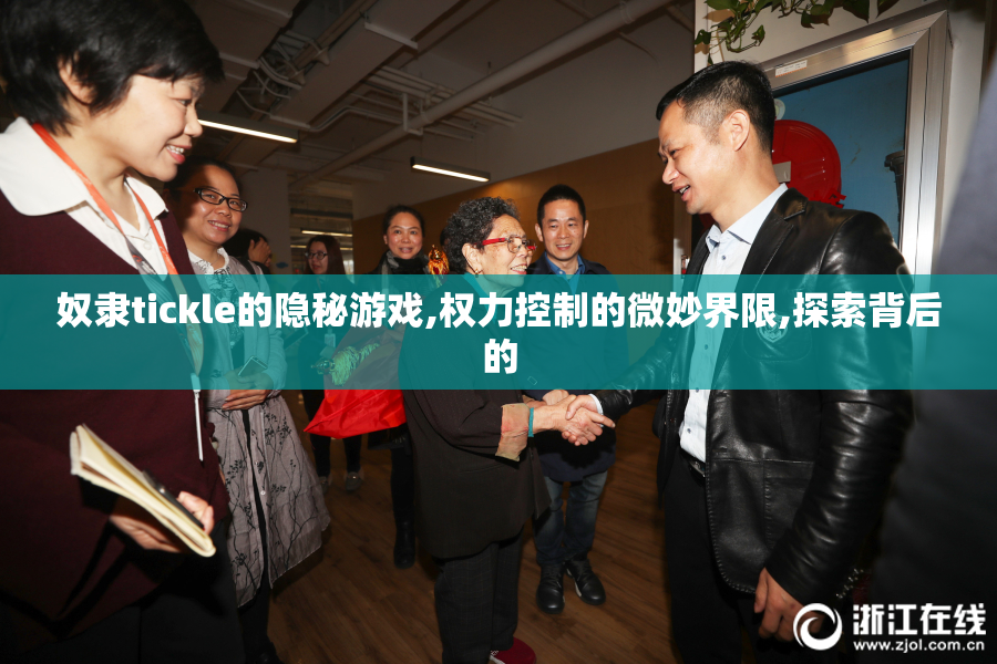 奴隶tickle的隐秘游戏,权力控制的微妙界限,探索背后的