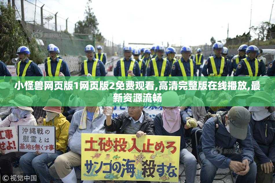 小怪兽网页版1网页版2免费观看,高清完整版在线播放,最新资源流畅