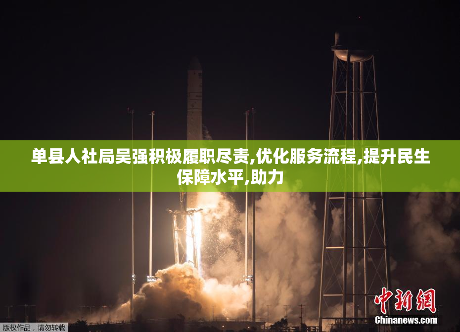 单县人社局吴强积极履职尽责,优化服务流程,提升民生保障水平,助力