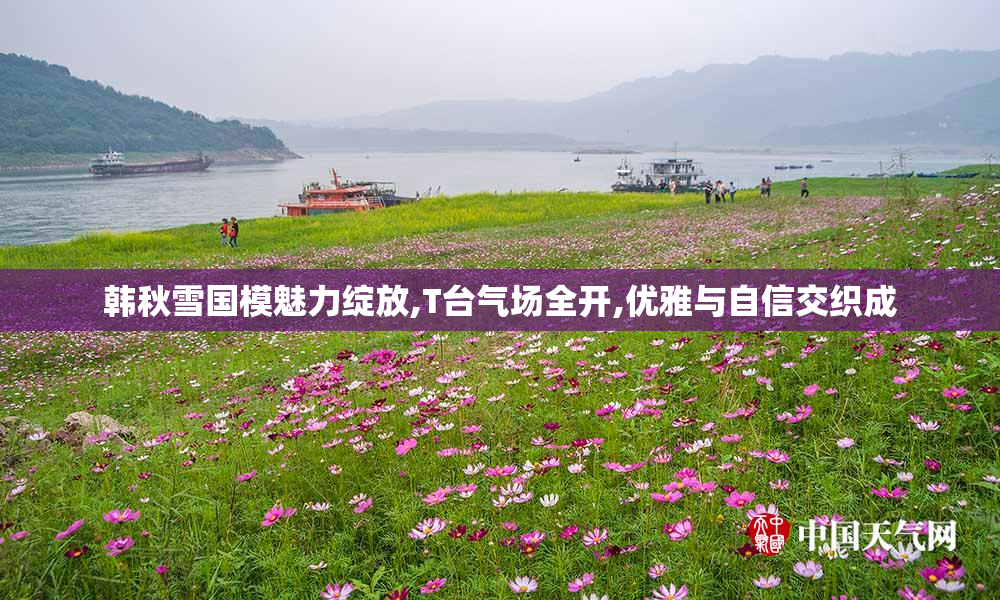 韩秋雪国模魅力绽放,T台气场全开,优雅与自信交织成